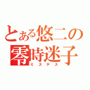 とある悠二の零時迷子（ミステス）