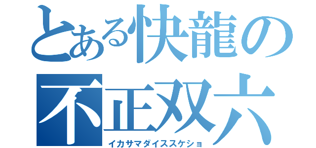 とある快龍の不正双六鱗飛（イカサマダイススケショ）