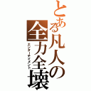 とある凡人の全力全壊Ⅱ（エンターテイメント）