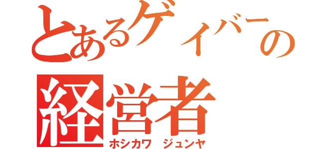 とあるゲイバーの経営者（ホシカワ ジュンヤ）