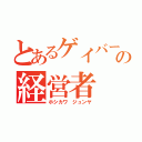 とあるゲイバーの経営者（ホシカワ ジュンヤ）