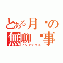 とある月姬の無聊啟事錄（インデックス）