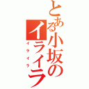 とある小坂のイライラ（イライラ）