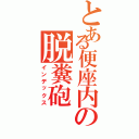 とある便座内の脱糞砲（インデックス）