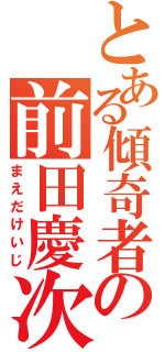 とある傾奇者の前田慶次（まえだけいじ）