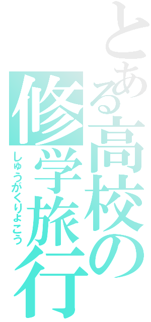 とある高校の修学旅行（しゅうがくりょこう）