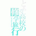 とある高校の修学旅行（しゅうがくりょこう）