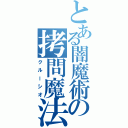 とある闇魔術の拷問魔法（クルーシオ）