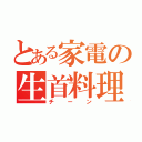 とある家電の生首料理（チーン）