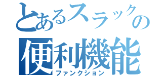 とあるスラックの便利機能（ファンクション）