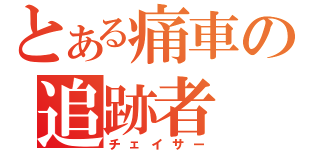 とある痛車の追跡者（チェイサー）