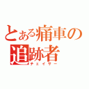 とある痛車の追跡者（チェイサー）