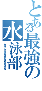 とある最強の水泳部（筑波大学附属聴覚特別支援学校）