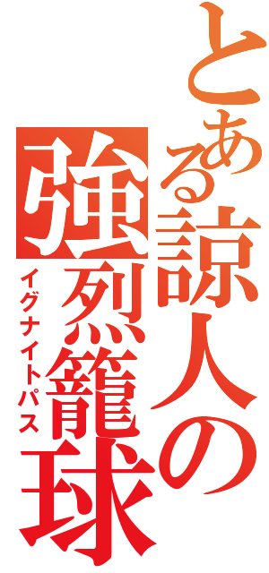 とある諒人の強烈籠球なのだよⅡ（イグナイトパス）