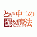 とある中二の爆裂魔法（エクスプロージョン！）