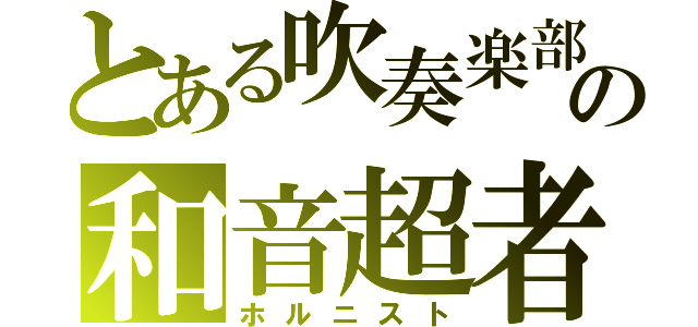 とある吹奏楽部の和音超者（ホルニスト）