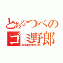 とあるつべのゴミ野郎（成須磨市営地下鉄）