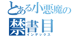 とある小悪魔の禁書目（インデックス）