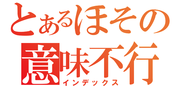 とあるほその意味不行動（インデックス）