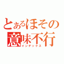 とあるほその意味不行動（インデックス）