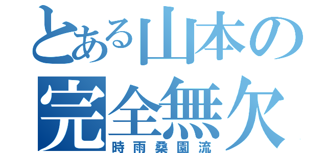 とある山本の完全無欠最強無敵（時雨桑園流）