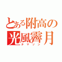 とある附高の光風霽月（タマソン）