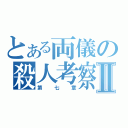 とある両儀の殺人考察Ⅱ（第七章）