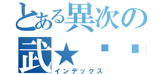 とある異次の武★喵喵（インデックス）