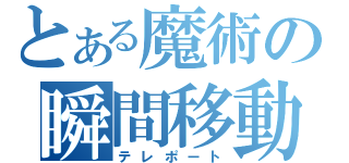 とある魔術の瞬間移動（テレポート）