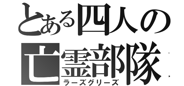 とある四人の亡霊部隊（ラーズグリーズ）