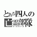 とある四人の亡霊部隊（ラーズグリーズ）