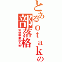 とあるｏｔａｋｕｃａｋｅの部落格（快快樂樂殺人去）