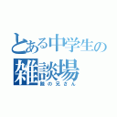 とある中学生の雑談場（酸の兄さん）