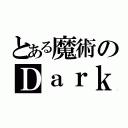 とある魔術のＤａｒｋ（）