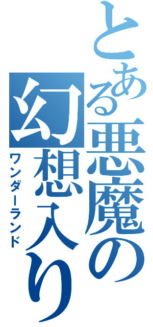 とある悪魔の幻想入り（ワンダーランド）