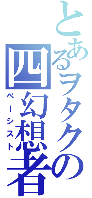 とあるヲタクの四幻想者（ベーシスト）