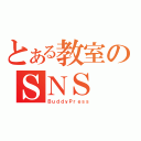 とある教室のＳＮＳ（ＢｕｄｄｙＰｒｅｓｓ）