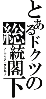 とあるドクツの総統閣下（レーティア・アドルフ）