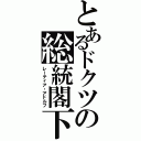 とあるドクツの総統閣下（レーティア・アドルフ）