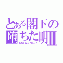 とある閣下の堕ちた明星Ⅱ（おちたみょうじょう）