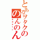 とあるヲタクののんのん日和（セガチャン）