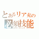 とあるリア充の必須技能（エアリーディング）