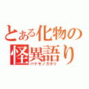 とある化物の怪異語り（バケモノガタリ）