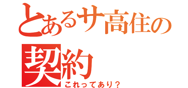 とあるサ高住の契約（これってあり？）