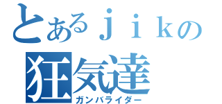 とあるｊｉｋの狂気達（ガンバライダー）