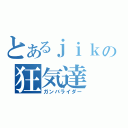 とあるｊｉｋの狂気達（ガンバライダー）