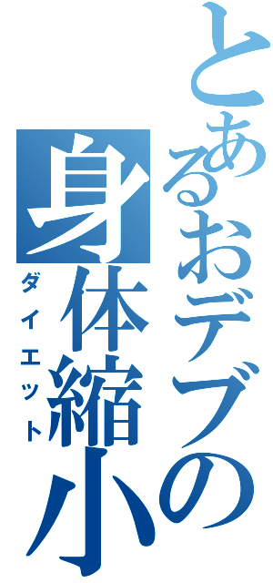 とあるおデブの身体縮小Ⅱ（ダイエット）