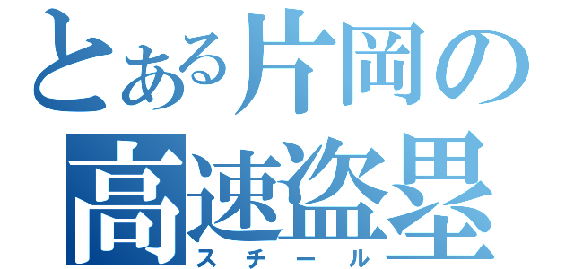 とある片岡の高速盗塁（スチール）