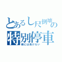 とあるし尺倒壊の特別停車（横には負けない）