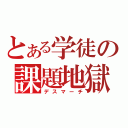 とある学徒の課題地獄（デスマーチ）